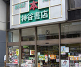神谷書店