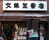 文華堂書店