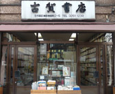 古賀書店