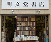 明文堂書店