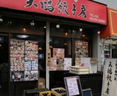 天鴻餃子房　神保町会館店