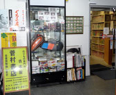 菅村書店