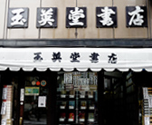 玉英堂（ぎょくえいどう）書店