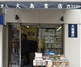 大島書店