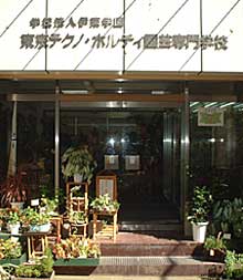 東京テクノ・ホルティ園芸専門学校の写真1