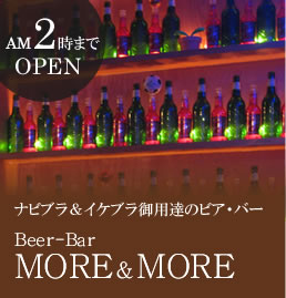 AM2時までOPEN　ナビブラ＆イケブラ御用達のビア・バー『Beer-Bar MORE & MORE』