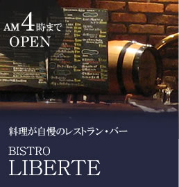 AM4時までOPEN　料理が自慢のレストラン・バー 『BISTRO LIBERTE』