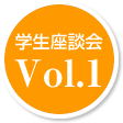 学生座談会Vol.1