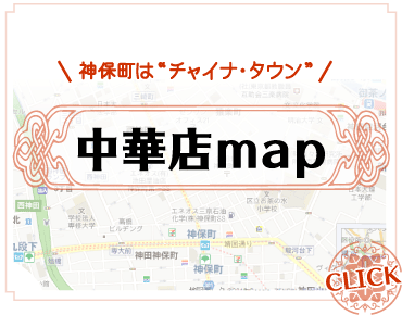 神保町はチャイナ・タウン　中華店map