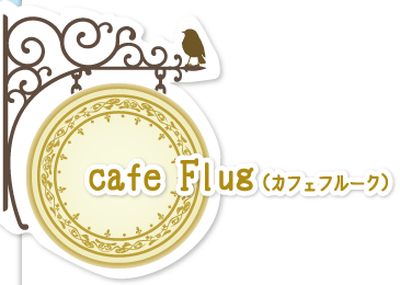 cafe Flug（カフェフルーク）