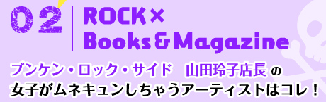 02FROCK×BooksMagazine uPEbNETCh@RcqX ̏qlLႤA[eBXg̓RI