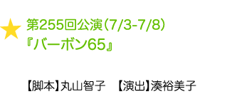 第255回公演（7/3-7/8）『バーボン65』 【脚本】丸山智子　【演出】湊裕美子