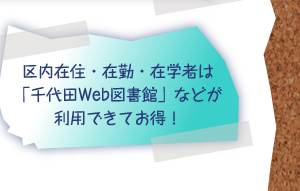 区内在住・在勤・在学者は「千代田Web図書館」などが利用できてお得！