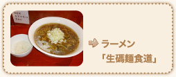 ラーメン「生碼麺食道」