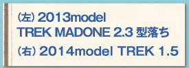 ij2013model TREK MADONE 2.3 ^iEj2014model TREK 1.5