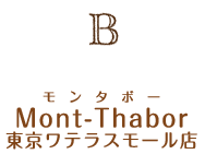 B：Mont-Thabor（モンタボー）東京ワテラスモール店