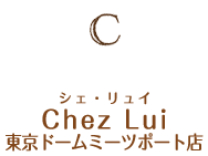 C：Chez Lui（シェ・リュイ） 東京ドームミーツポート店