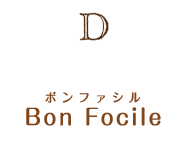 D：Bon Focile（ボンファシル）