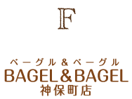F：BAGEL＆BAGEL（ベーグル＆ベーグル） 神保町店