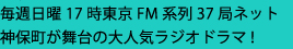 毎週日曜17時東京FM系列37局ネット神保町が舞台の大人気ラジオドラマ！