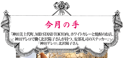 『神田美土代町、MID STAND TOKYO内、
ホワイトカレーと焼酎のお店、神田ゲレロで働く北沢陽子さんが持つ、安部礼司のステッカー』