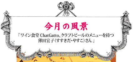 ワイン食堂 ChatGatto、クラフトビールのメニューを
持つ薄田宜子（すすきだ・やすこ）さん