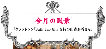 『クラフトジン「Bath Lab Gin」を持つ山森彩香さん』